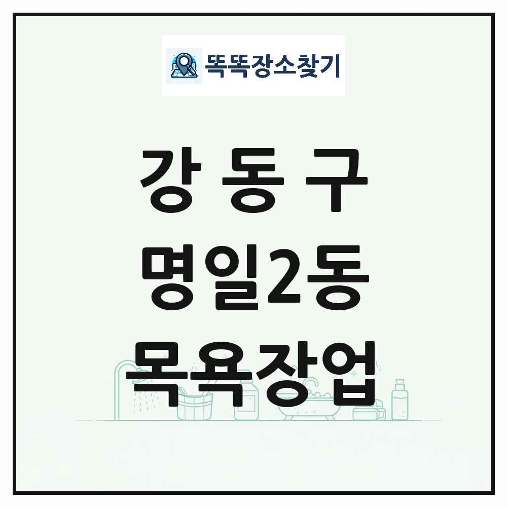 서울특별시 강동구 명일2동 대중목욕탕 찜질방 사우나 목욕장업 목록 및 상세정보 썸네일