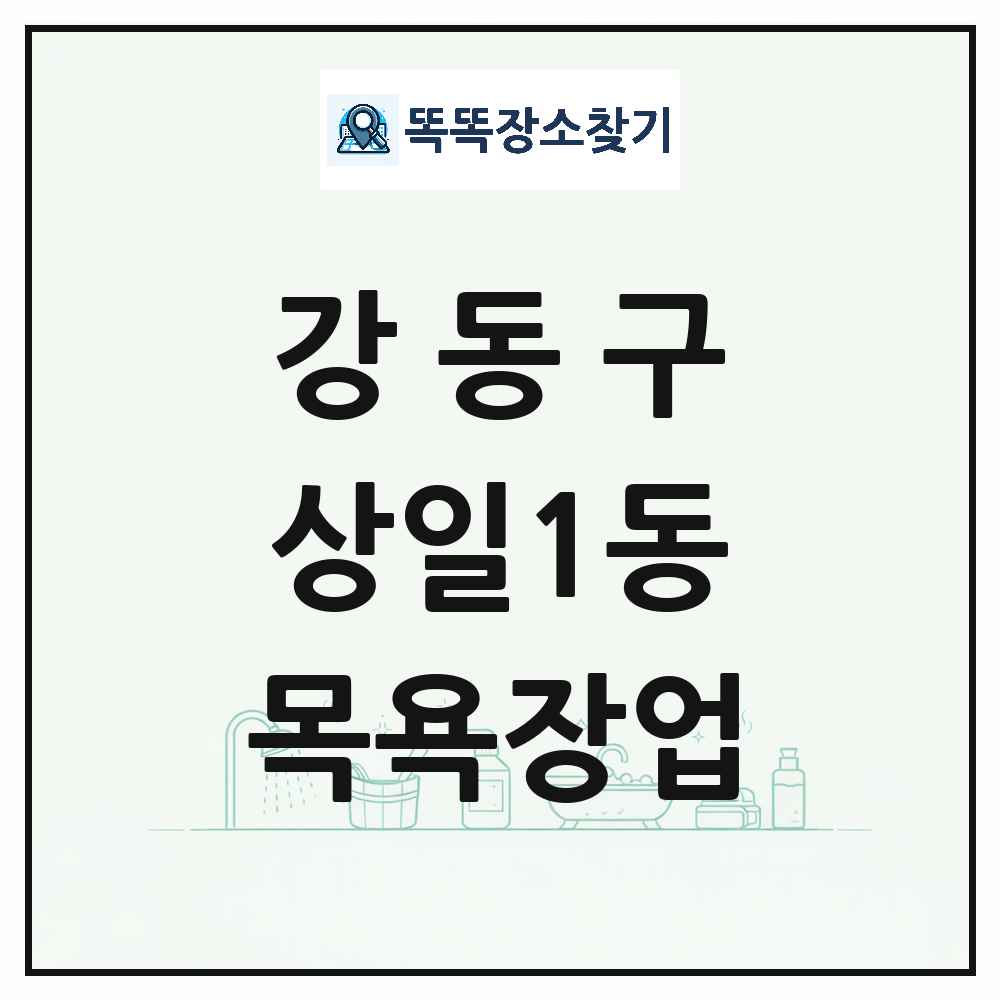 서울특별시 강동구 상일1동 대중목욕탕 찜질방 사우나 목욕장업 목록 및 상세정보 썸네일