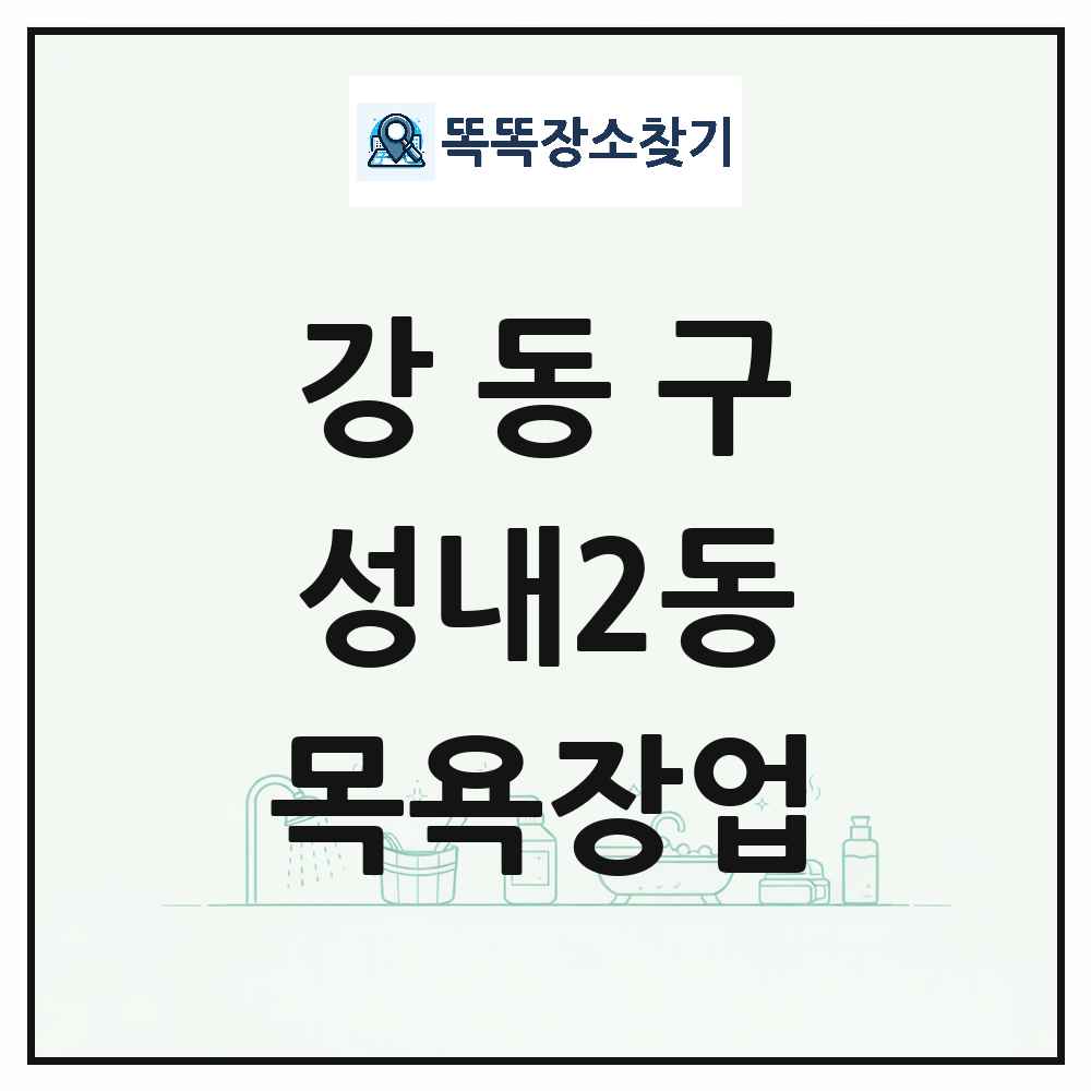서울특별시 강동구 성내2동 대중목욕탕 찜질방 사우나 목욕장업 목록 및 상세정보 썸네일