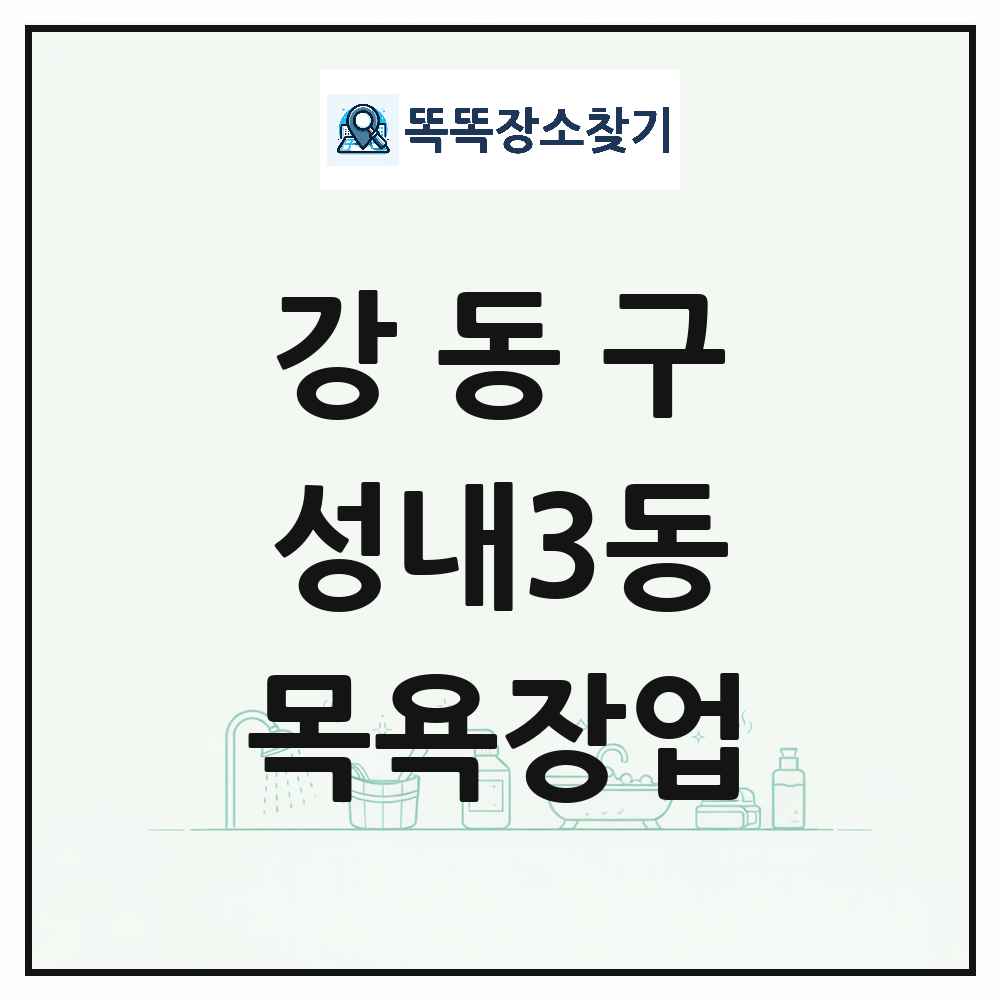 서울특별시 강동구 성내3동 대중목욕탕 찜질방 사우나 목욕장업 목록 및 상세정보 썸네일