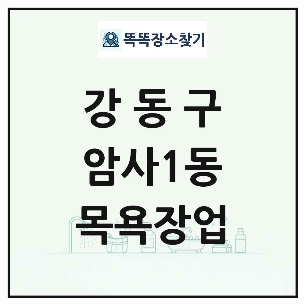 서울특별시 강동구 암사1동 대중목욕탕 찜질방 사우나 목욕장업 목록 및 상세정보 썸네일