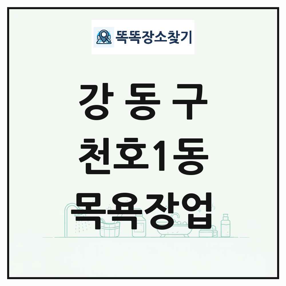 서울특별시 강동구 천호1동 대중목욕탕 찜질방 사우나 목욕장업 목록 및 상세정보 썸네일