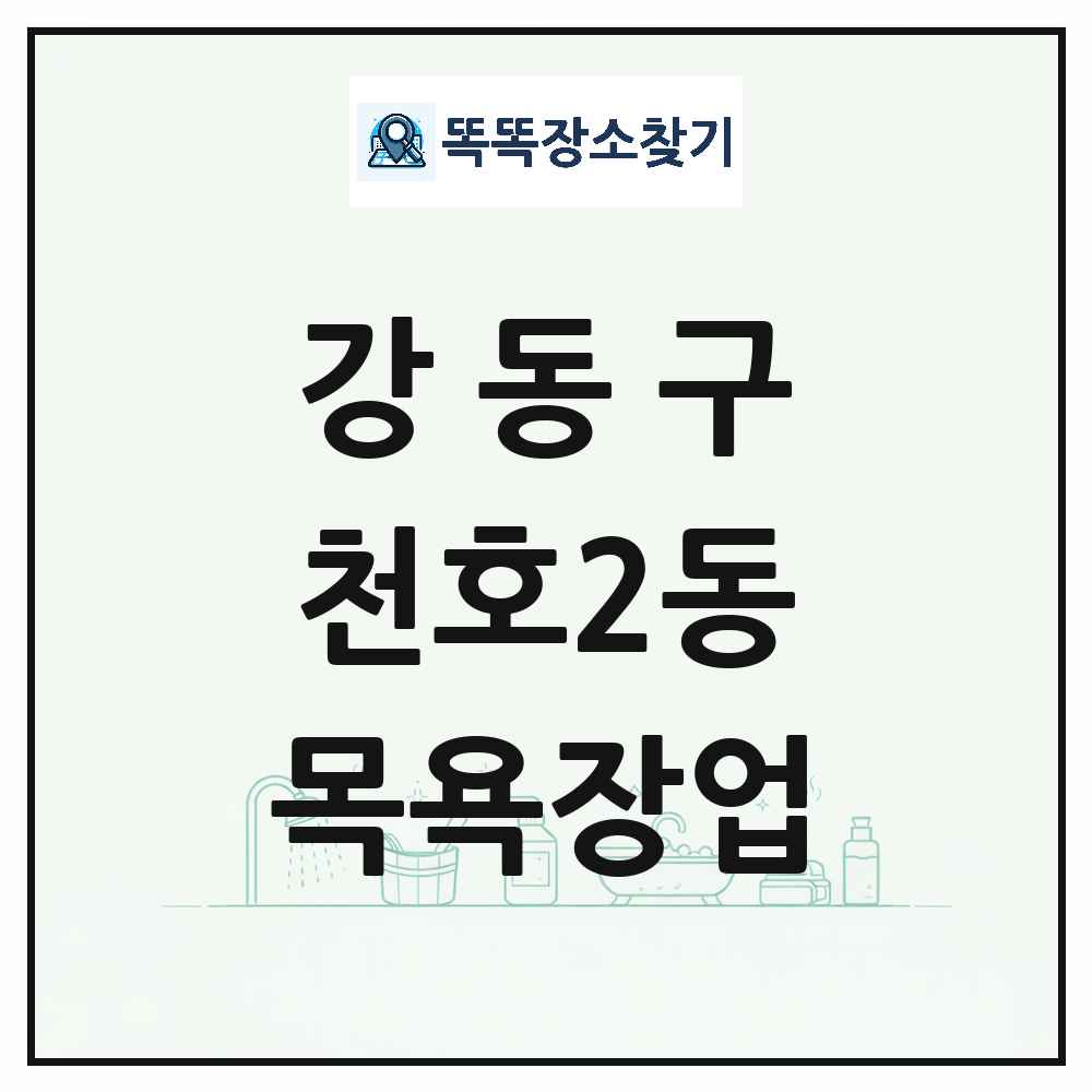 서울특별시 강동구 천호2동 대중목욕탕 찜질방 사우나 목욕장업 목록 및 상세정보 썸네일