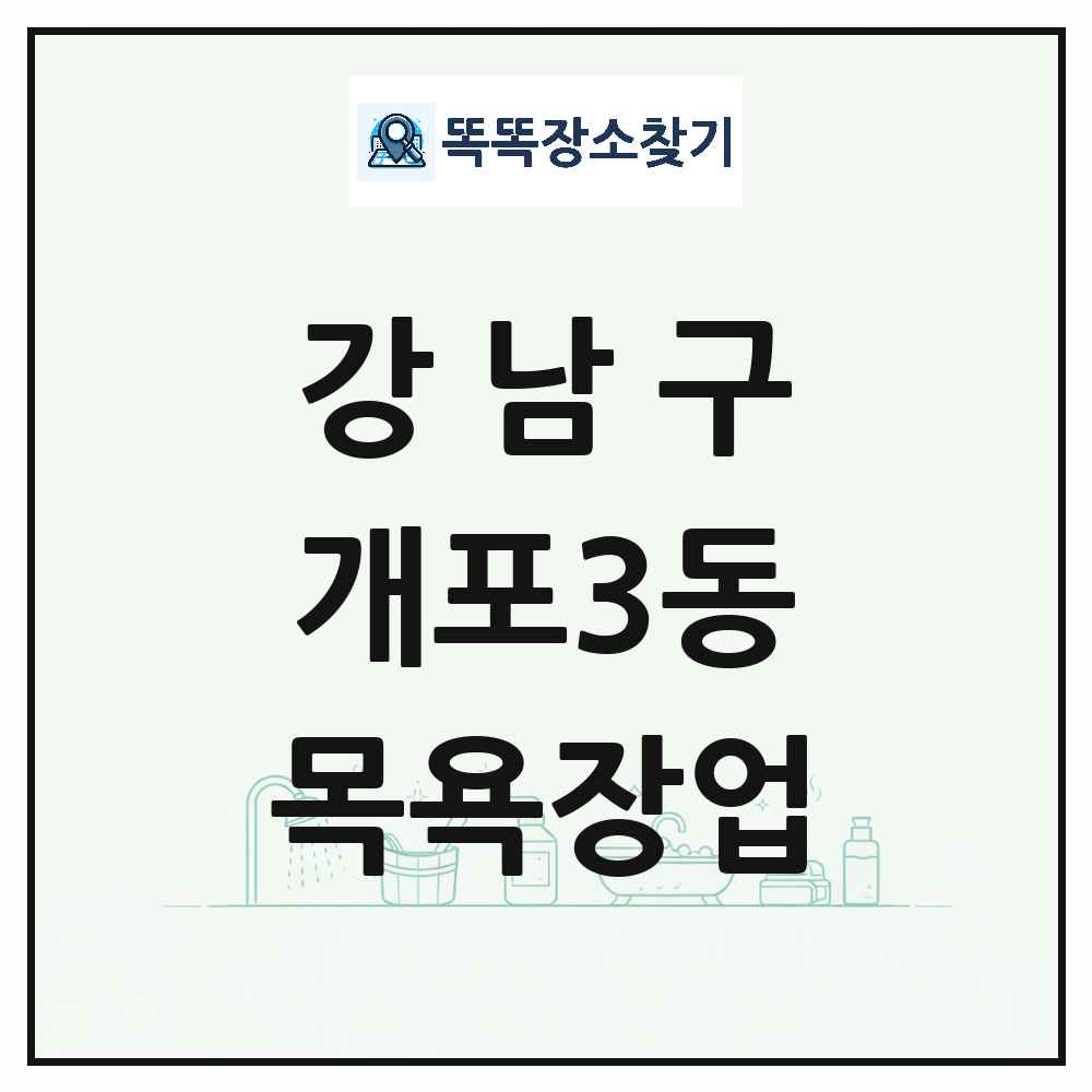 서울특별시 강남구 개포3동 대중목욕탕 찜질방 사우나 목욕장업 목록 및 상세정보 썸네일