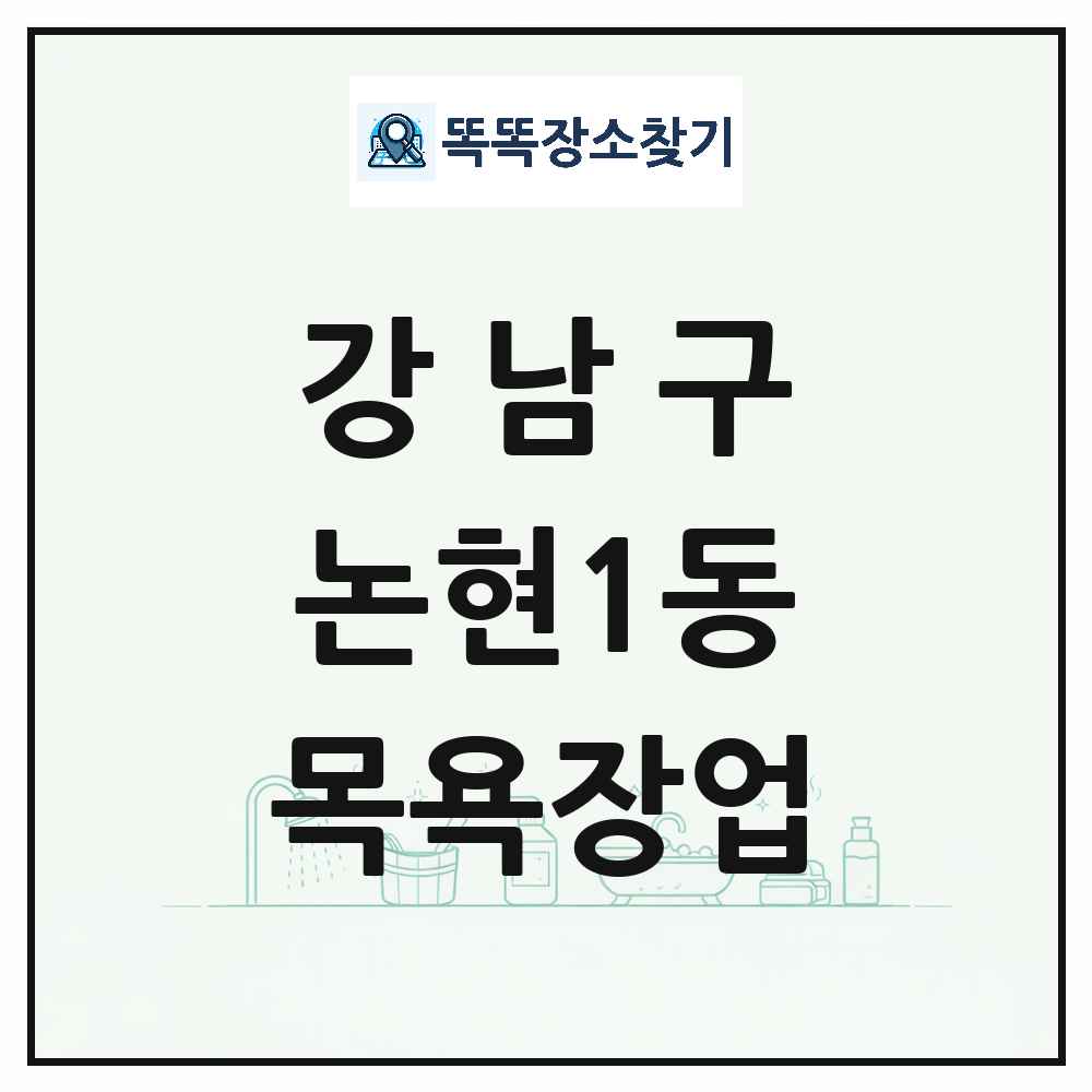 서울특별시 강남구 논현1동 대중목욕탕 찜질방 사우나 목욕장업 목록 및 상세정보 썸네일