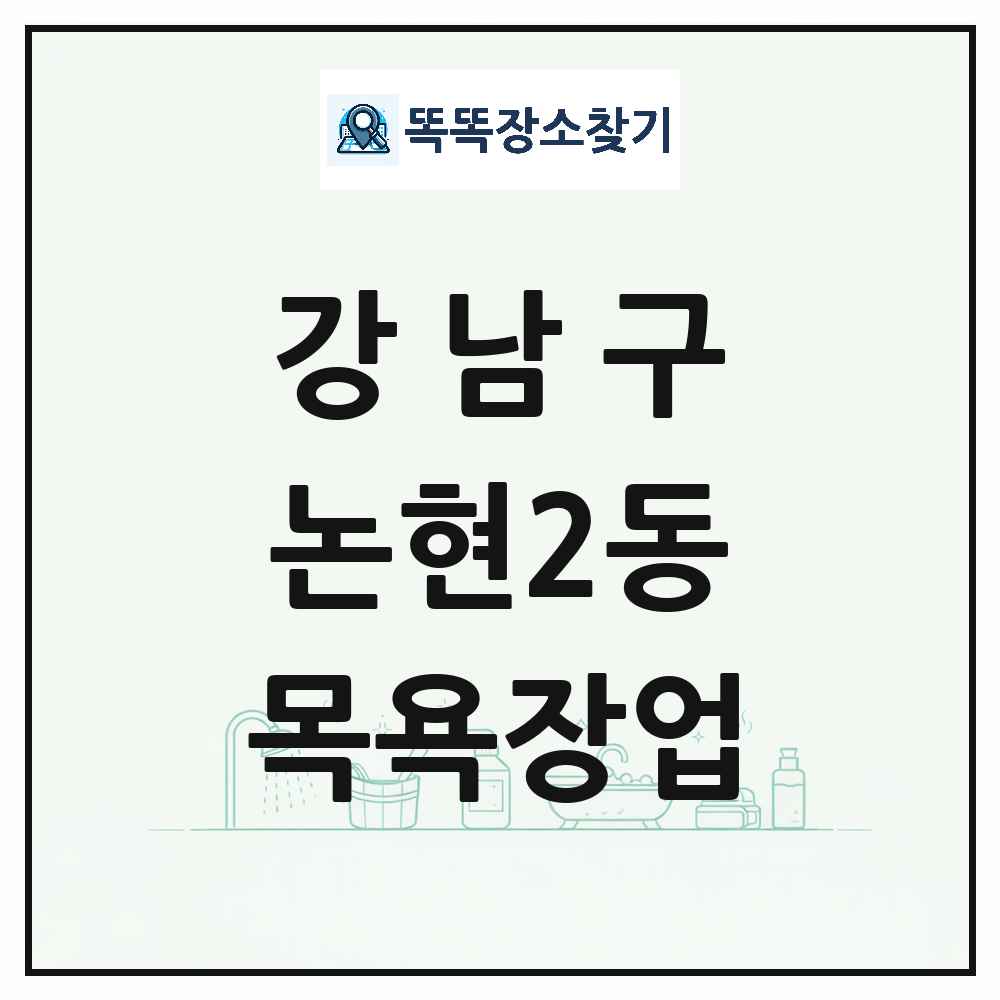 서울특별시 강남구 논현2동 대중목욕탕 찜질방 사우나 목욕장업 목록 및 상세정보 썸네일