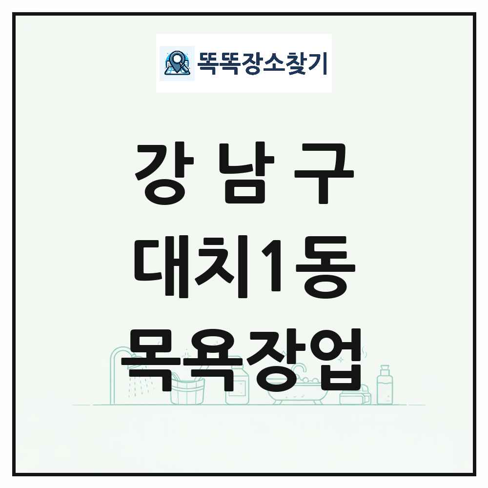 서울특별시 강남구 대치1동 대중목욕탕 찜질방 사우나 목욕장업 목록 및 상세정보 썸네일