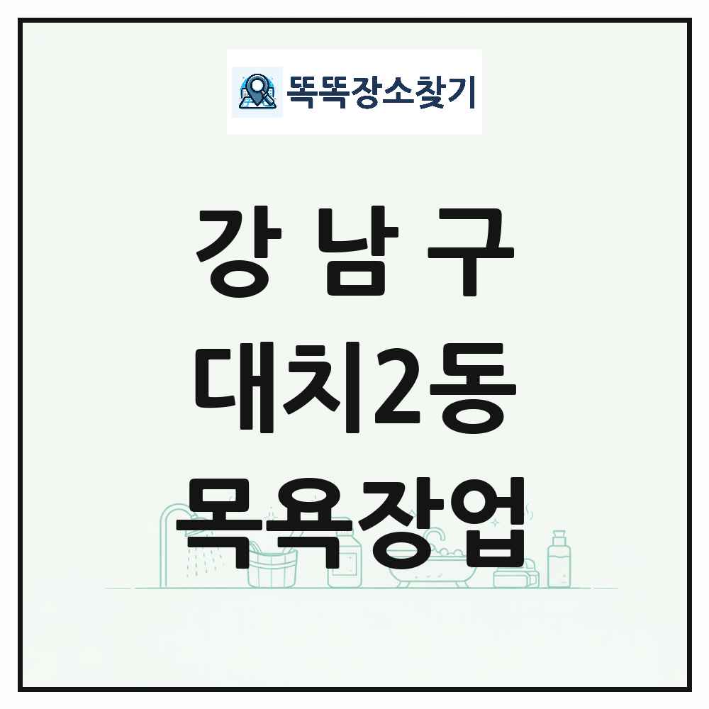 서울특별시 강남구 대치2동 대중목욕탕 찜질방 사우나 목욕장업 목록 및 상세정보 썸네일