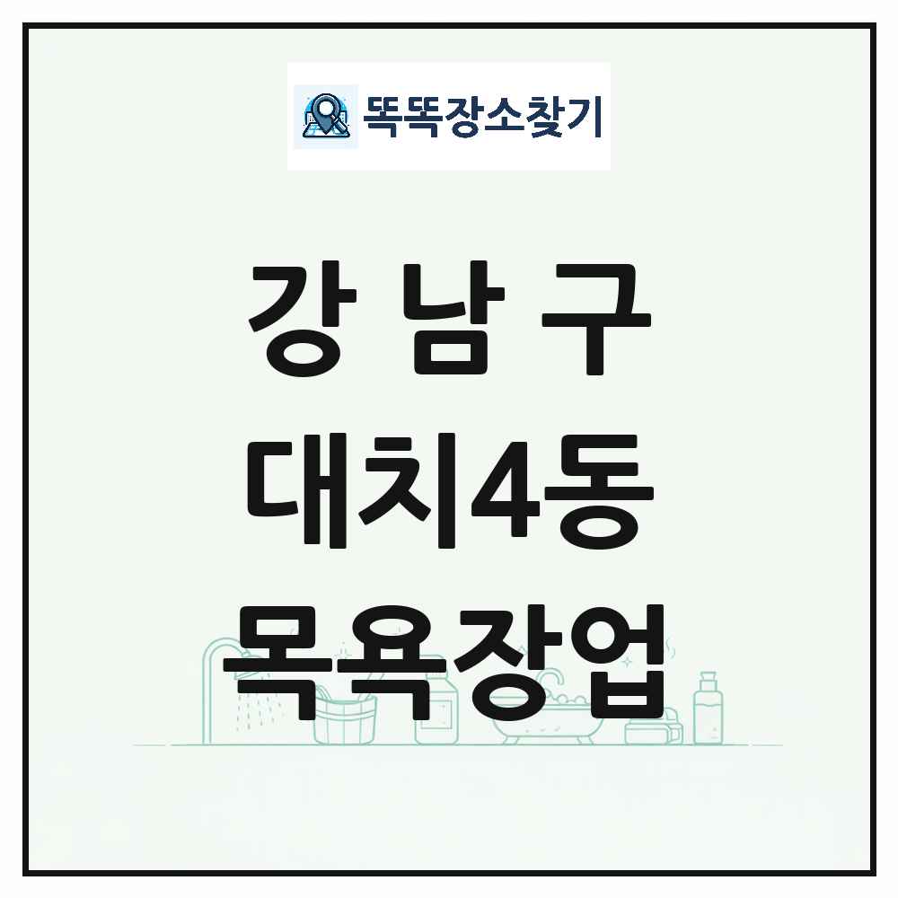 서울특별시 강남구 대치4동 대중목욕탕 찜질방 사우나 목욕장업 목록 및 상세정보 썸네일