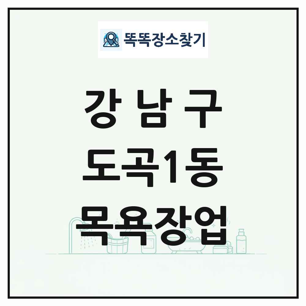 서울특별시 강남구 도곡1동 대중목욕탕 찜질방 사우나 목욕장업 목록 및 상세정보 썸네일