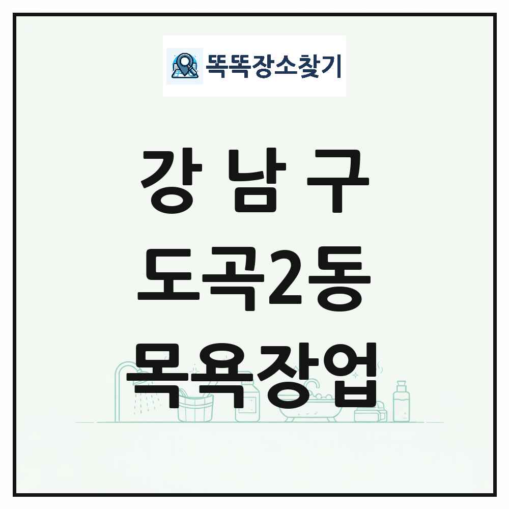 서울특별시 강남구 도곡2동 대중목욕탕 찜질방 사우나 목욕장업 목록 및 상세정보 썸네일