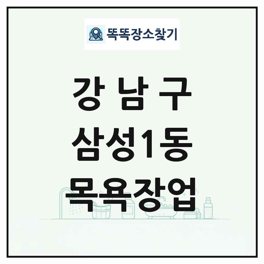 서울특별시 강남구 삼성1동 대중목욕탕 찜질방 사우나 목욕장업 목록 및 상세정보 썸네일