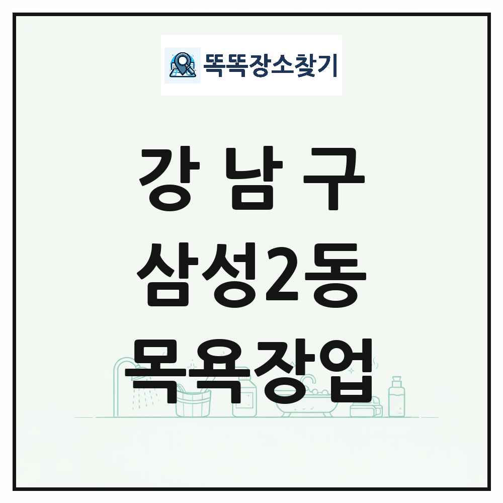 서울특별시 강남구 삼성2동 대중목욕탕 찜질방 사우나 목욕장업 목록 및 상세정보 썸네일