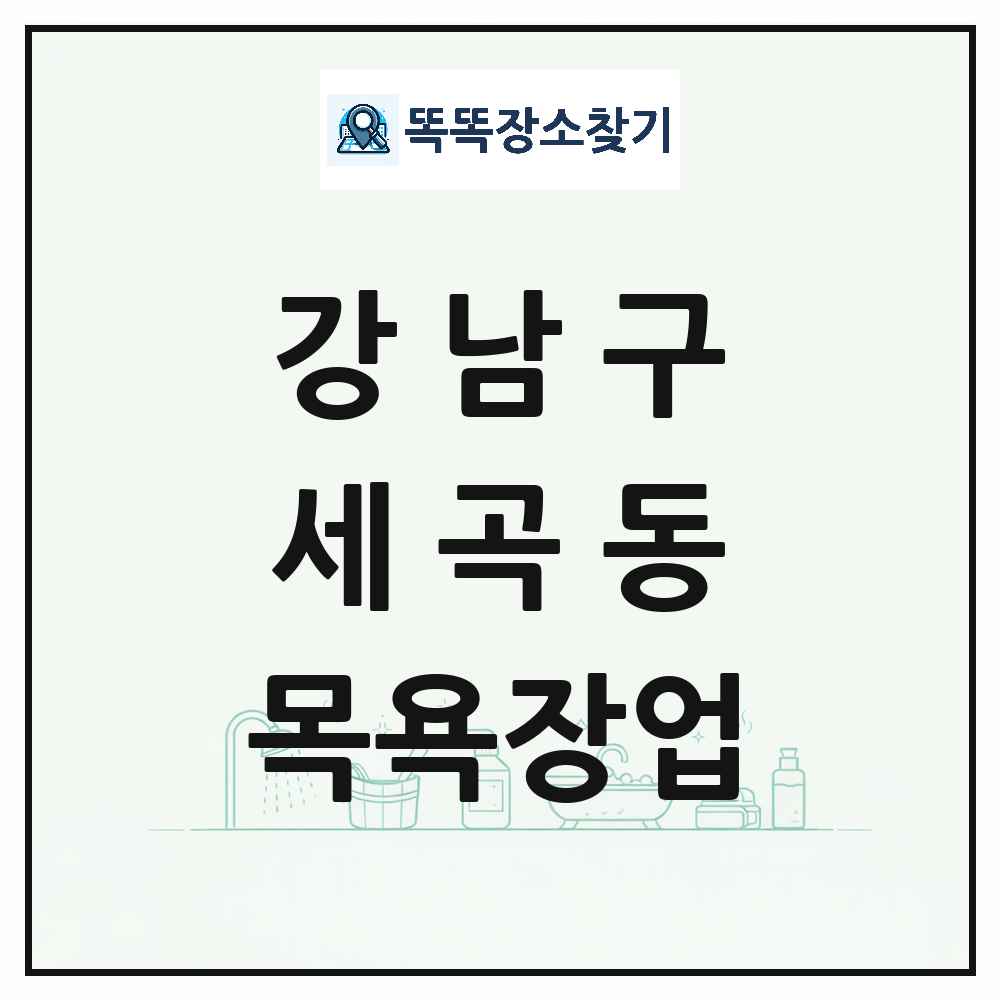 서울특별시 강남구 세곡동 대중목욕탕 찜질방 사우나 목욕장업 목록 및 상세정보 썸네일