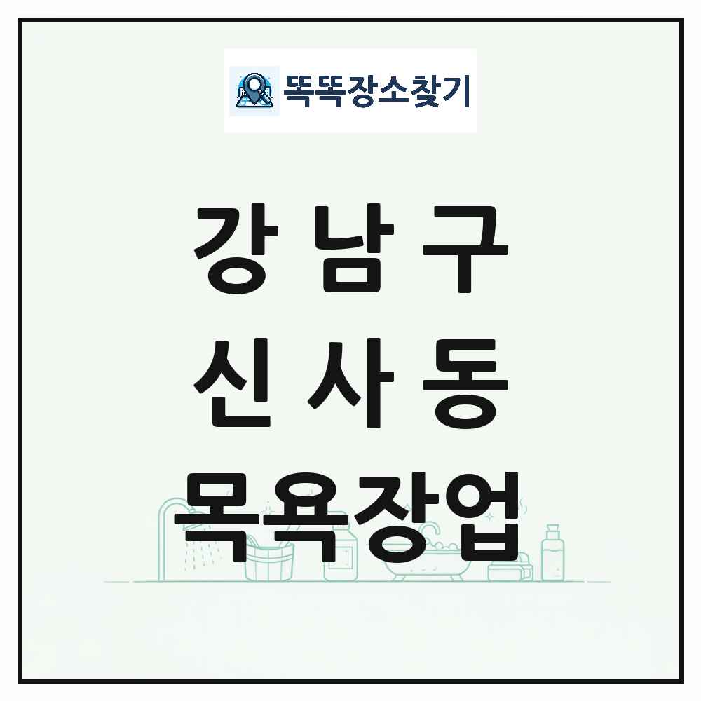 서울특별시 강남구 신사동 대중목욕탕 찜질방 사우나 목욕장업 목록 및 상세정보 썸네일