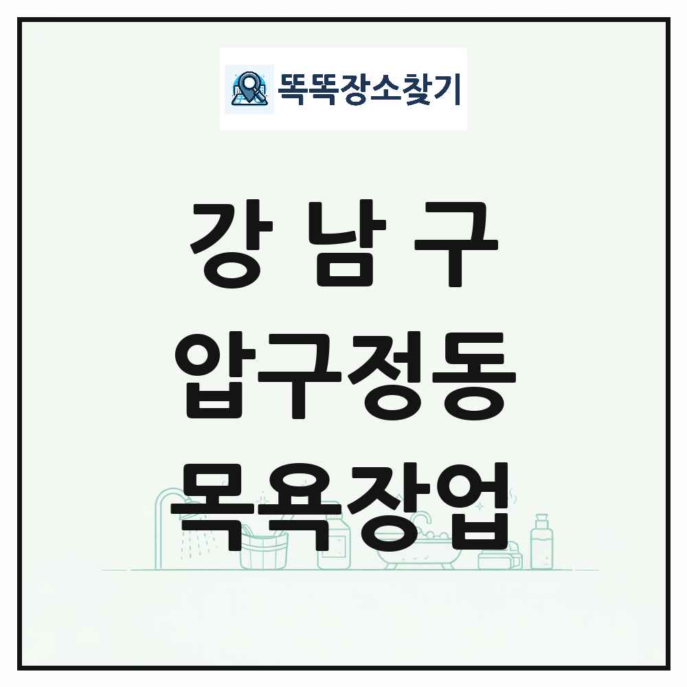 서울특별시 강남구 압구정동 대중목욕탕 찜질방 사우나 목욕장업 목록 및 상세정보 썸네일