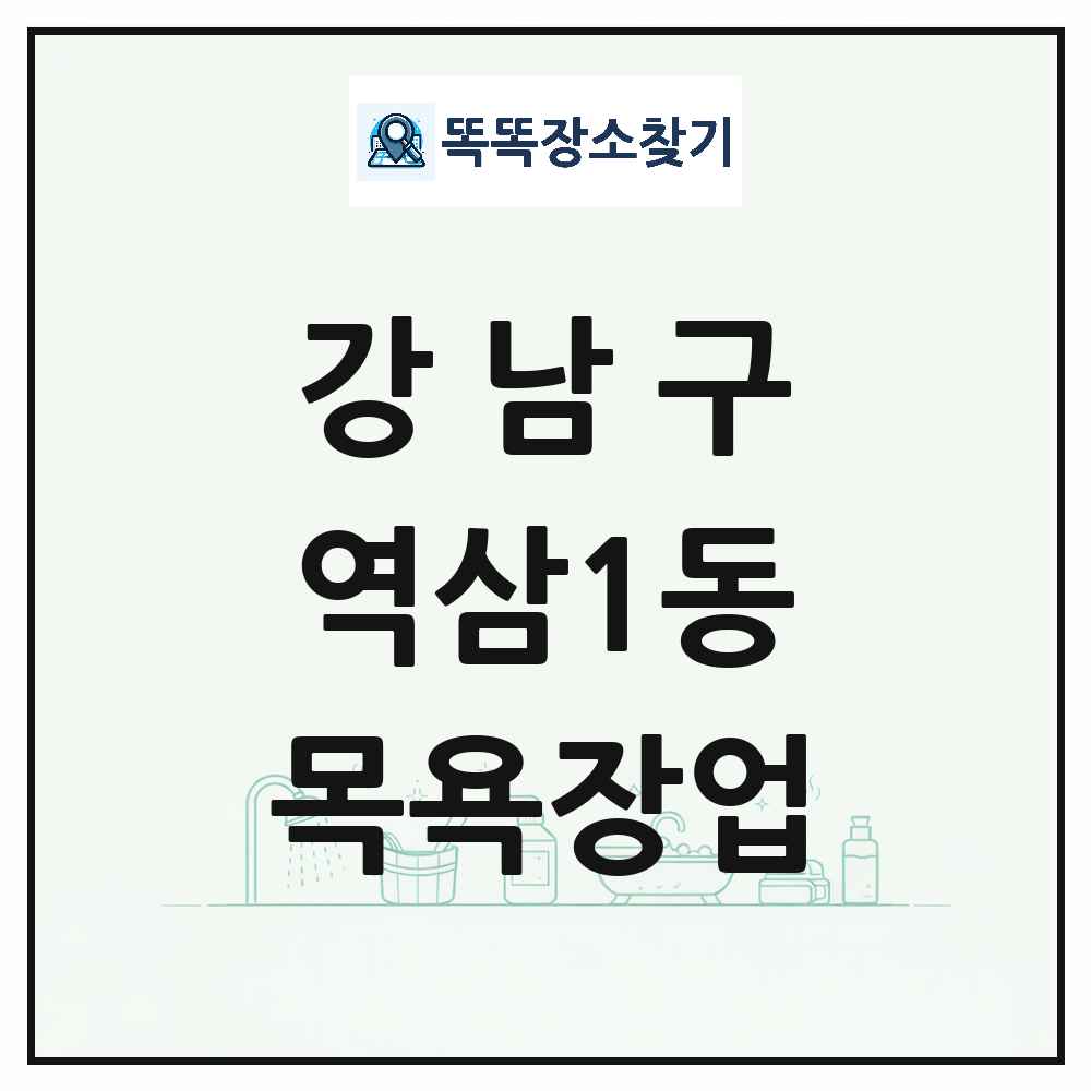 서울특별시 강남구 역삼1동 대중목욕탕 찜질방 사우나 목욕장업 목록 및 상세정보 썸네일