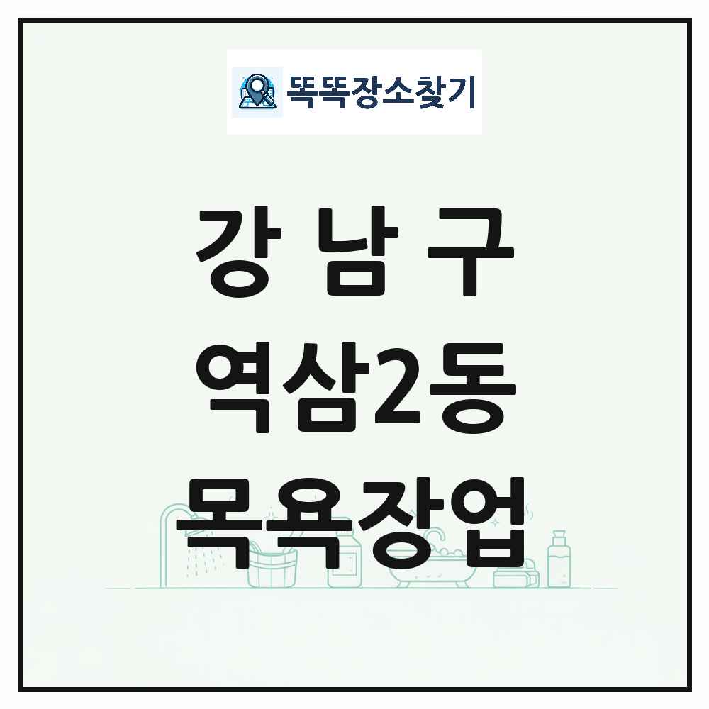 서울특별시 강남구 역삼2동 대중목욕탕 찜질방 사우나 목욕장업 목록 및 상세정보 썸네일