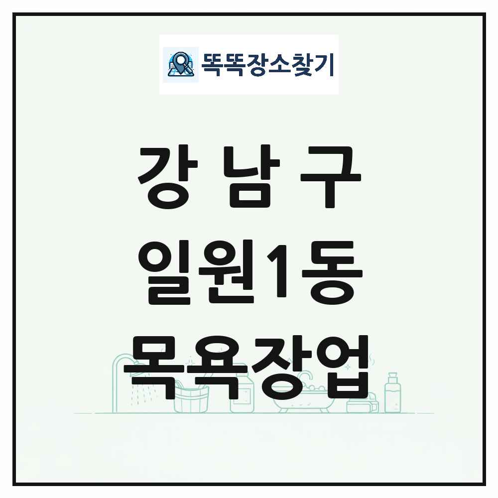 서울특별시 강남구 일원1동 대중목욕탕 찜질방 사우나 목욕장업 목록 및 상세정보 썸네일