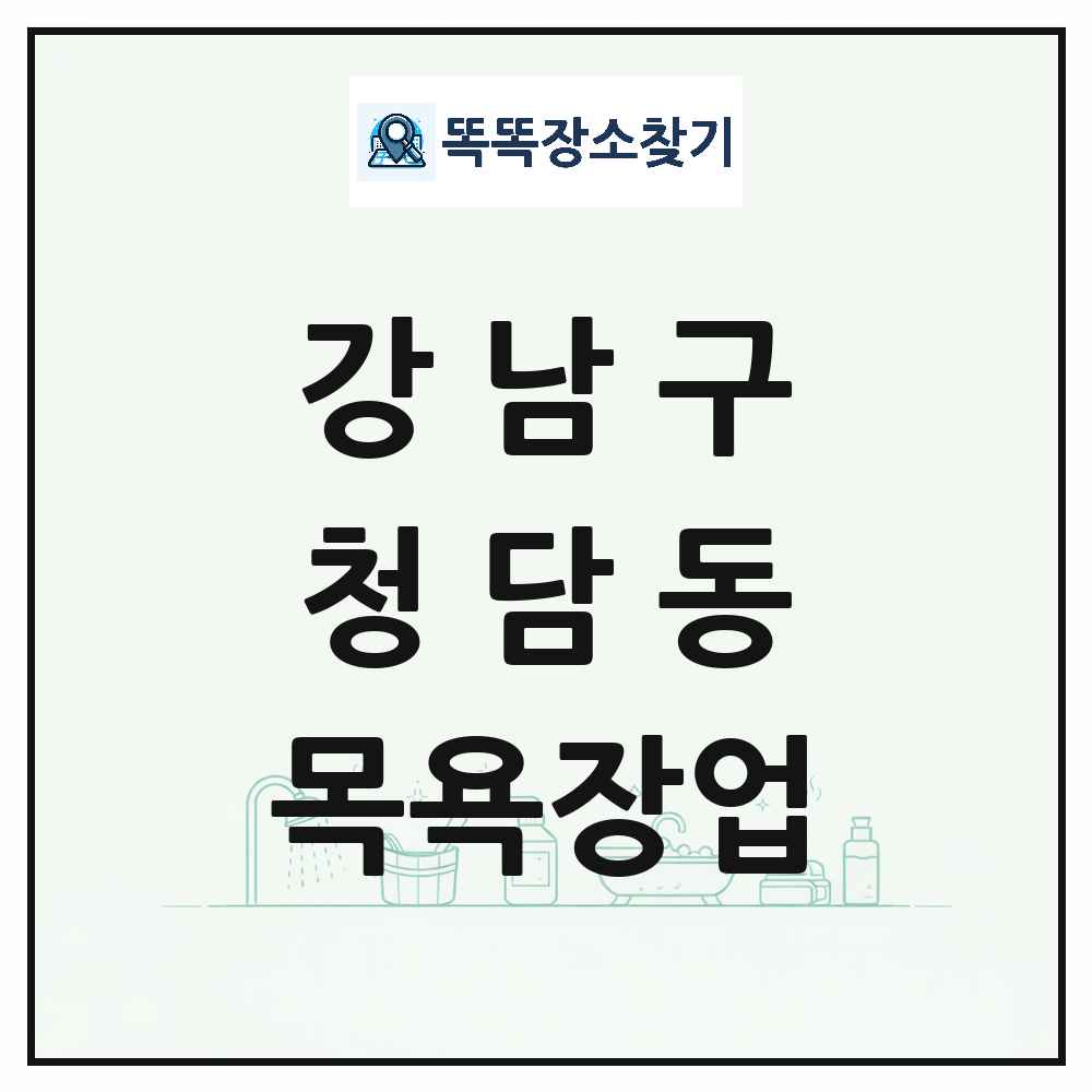 서울특별시 강남구 청담동 대중목욕탕 찜질방 사우나 목욕장업 목록 및 상세정보 썸네일