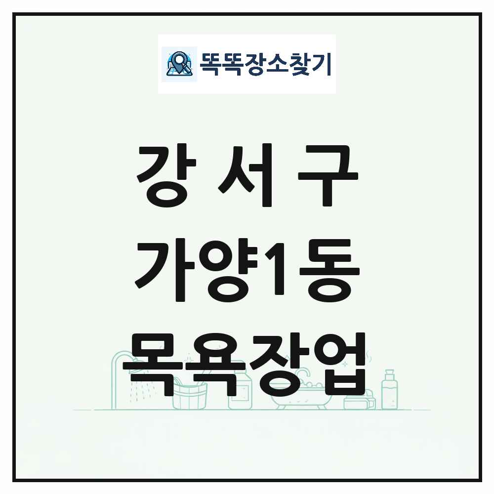 서울특별시 강서구 가양1동 대중목욕탕 찜질방 사우나 목욕장업 목록 및 상세정보 썸네일
