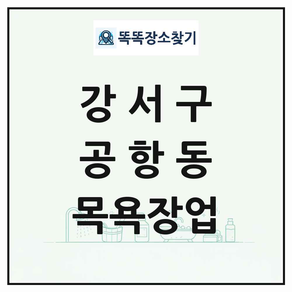 서울특별시 강서구 공항동 대중목욕탕 찜질방 사우나 목욕장업 목록 및 상세정보 썸네일