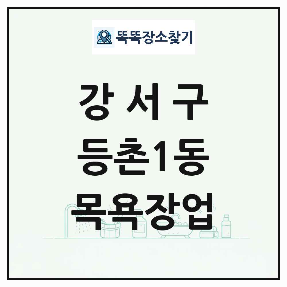 서울특별시 강서구 등촌1동 대중목욕탕 찜질방 사우나 목욕장업 목록 및 상세정보 썸네일