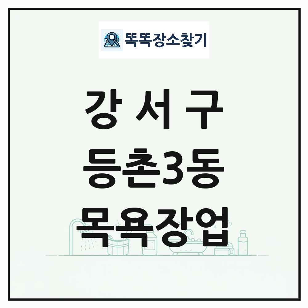 서울특별시 강서구 등촌3동 대중목욕탕 찜질방 사우나 목욕장업 목록 및 상세정보 썸네일