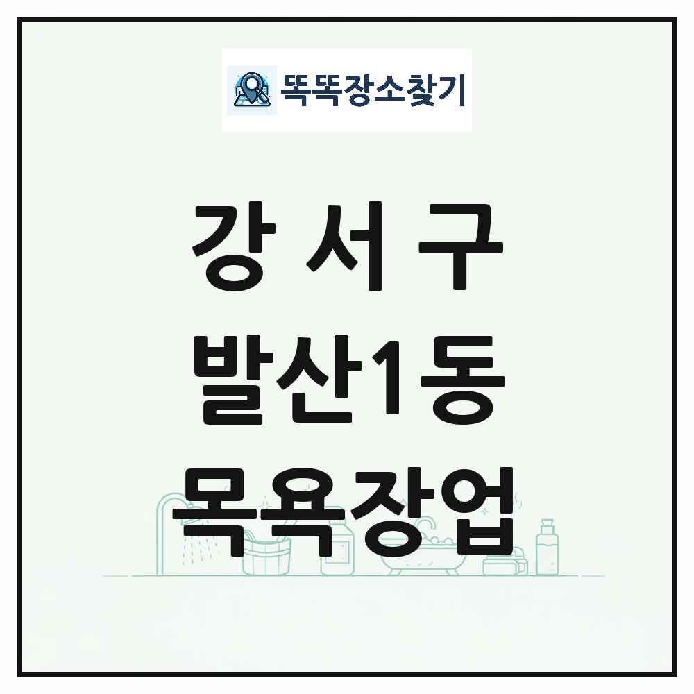 서울특별시 강서구 발산1동 대중목욕탕 찜질방 사우나 목욕장업 목록 및 상세정보 썸네일