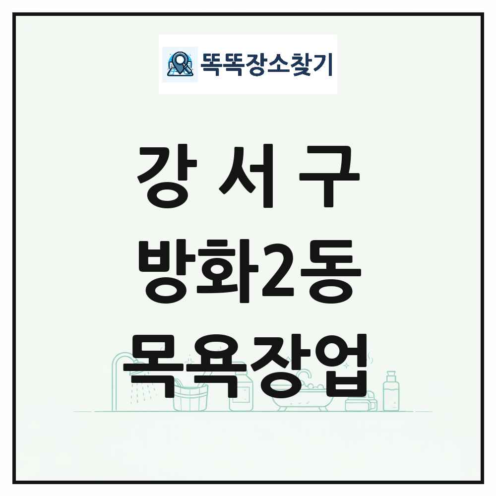 서울특별시 강서구 방화2동 대중목욕탕 찜질방 사우나 목욕장업 목록 및 상세정보 썸네일