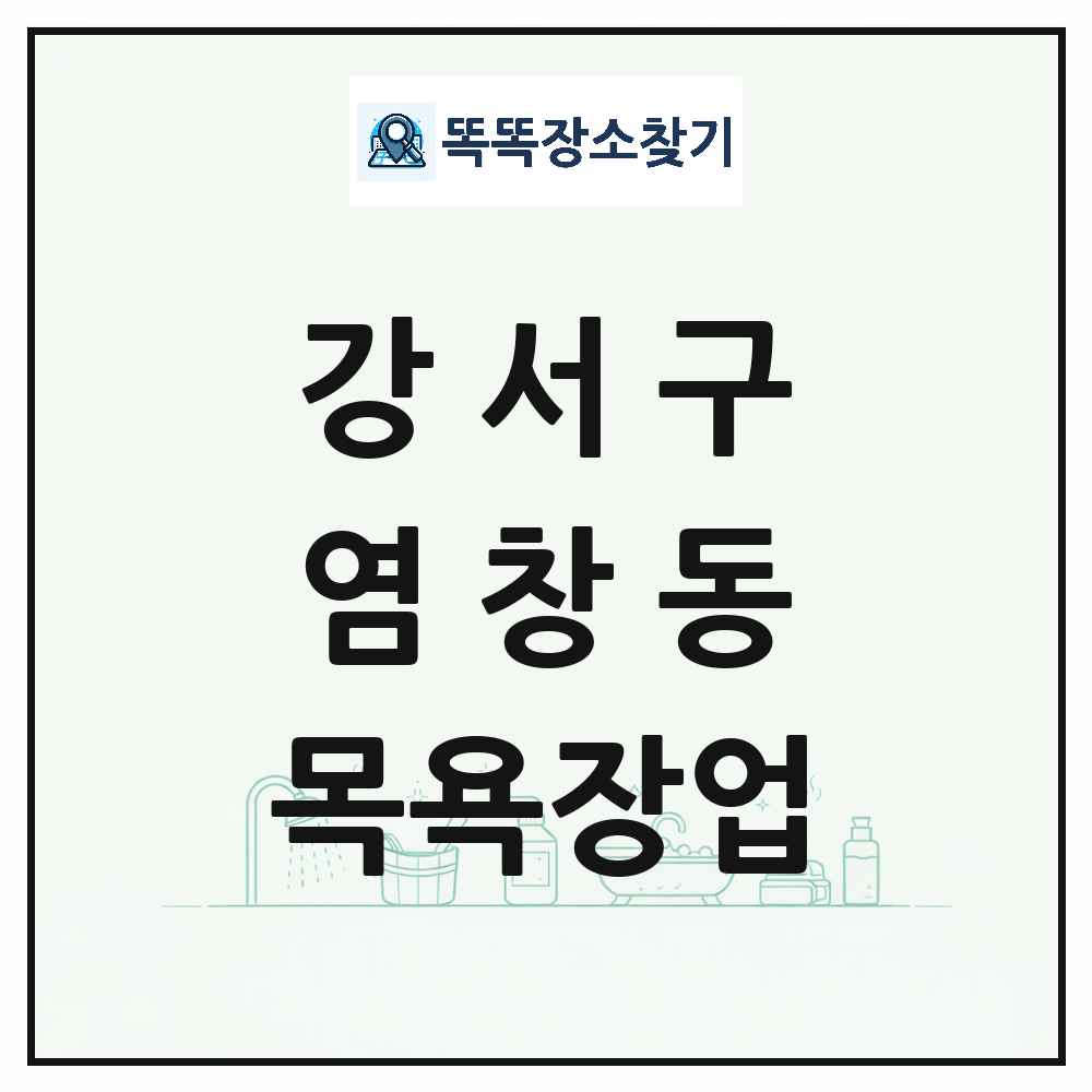 서울특별시 강서구 염창동 대중목욕탕 찜질방 사우나 목욕장업 목록 및 상세정보 썸네일
