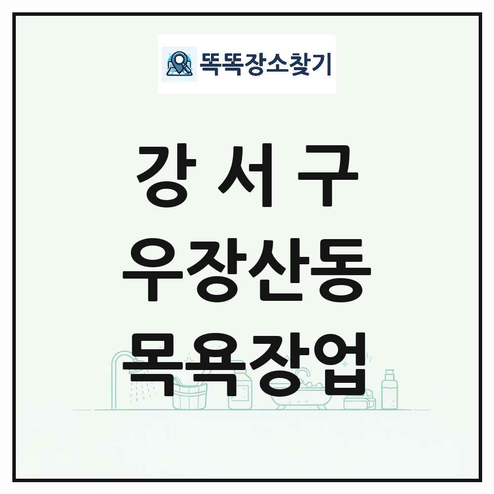서울특별시 강서구 우장산동 대중목욕탕 찜질방 사우나 목욕장업 목록 및 상세정보 썸네일