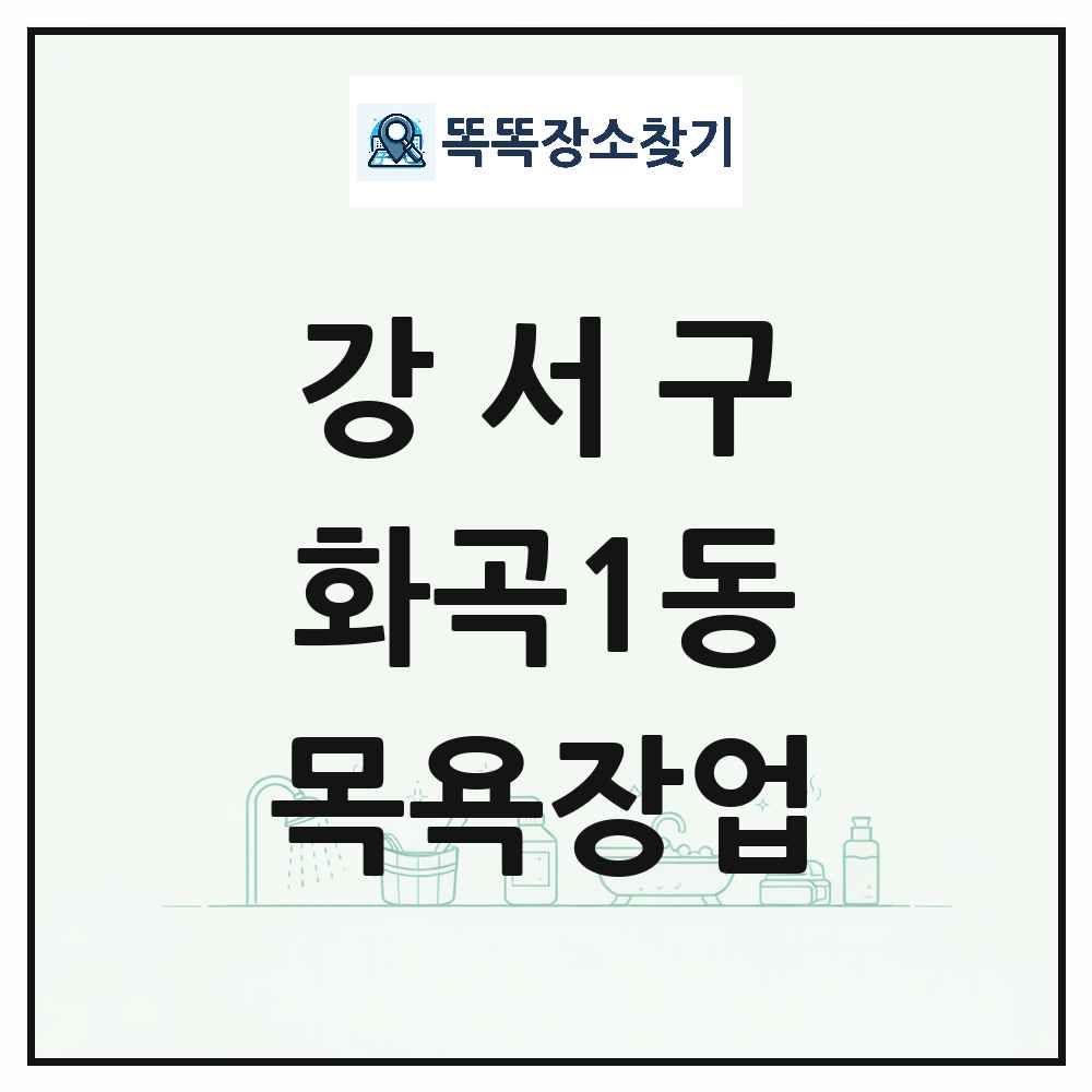 서울특별시 강서구 화곡1동 대중목욕탕 찜질방 사우나 목욕장업 목록 및 상세정보 썸네일