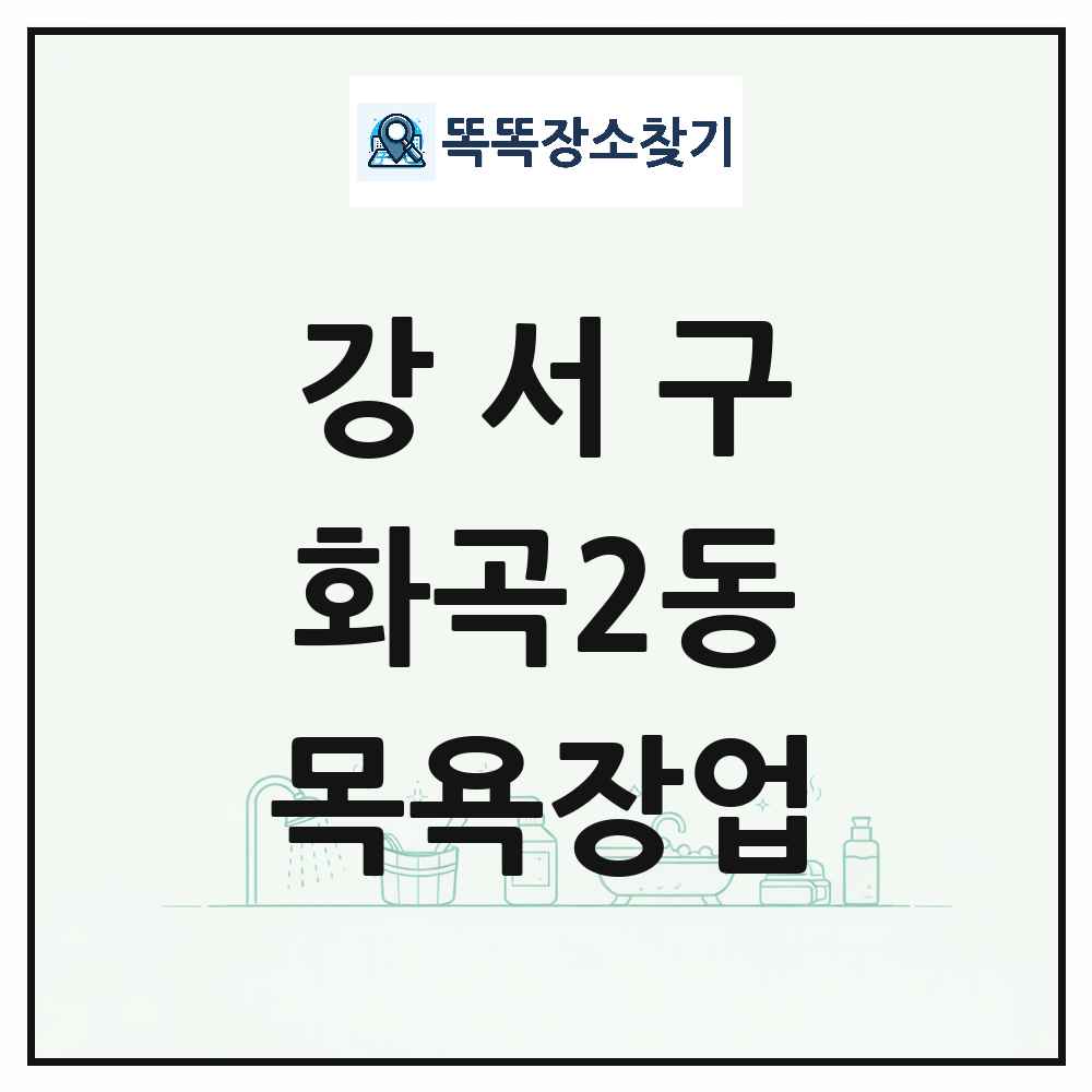 서울특별시 강서구 화곡2동 대중목욕탕 찜질방 사우나 목욕장업 목록 및 상세정보 썸네일