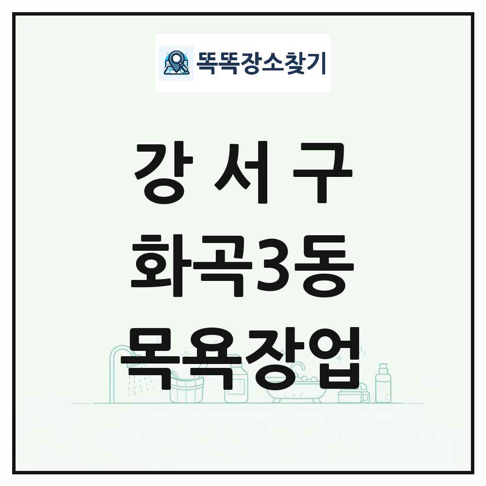 서울특별시 강서구 화곡3동 대중목욕탕 찜질방 사우나 목욕장업 목록 및 상세정보 썸네일