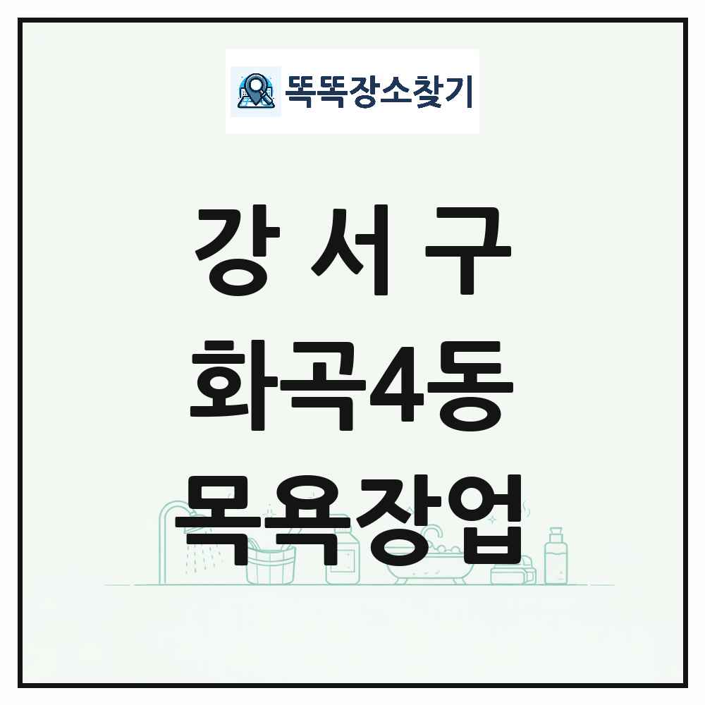 서울특별시 강서구 화곡4동 대중목욕탕 찜질방 사우나 목욕장업 목록 및 상세정보 썸네일