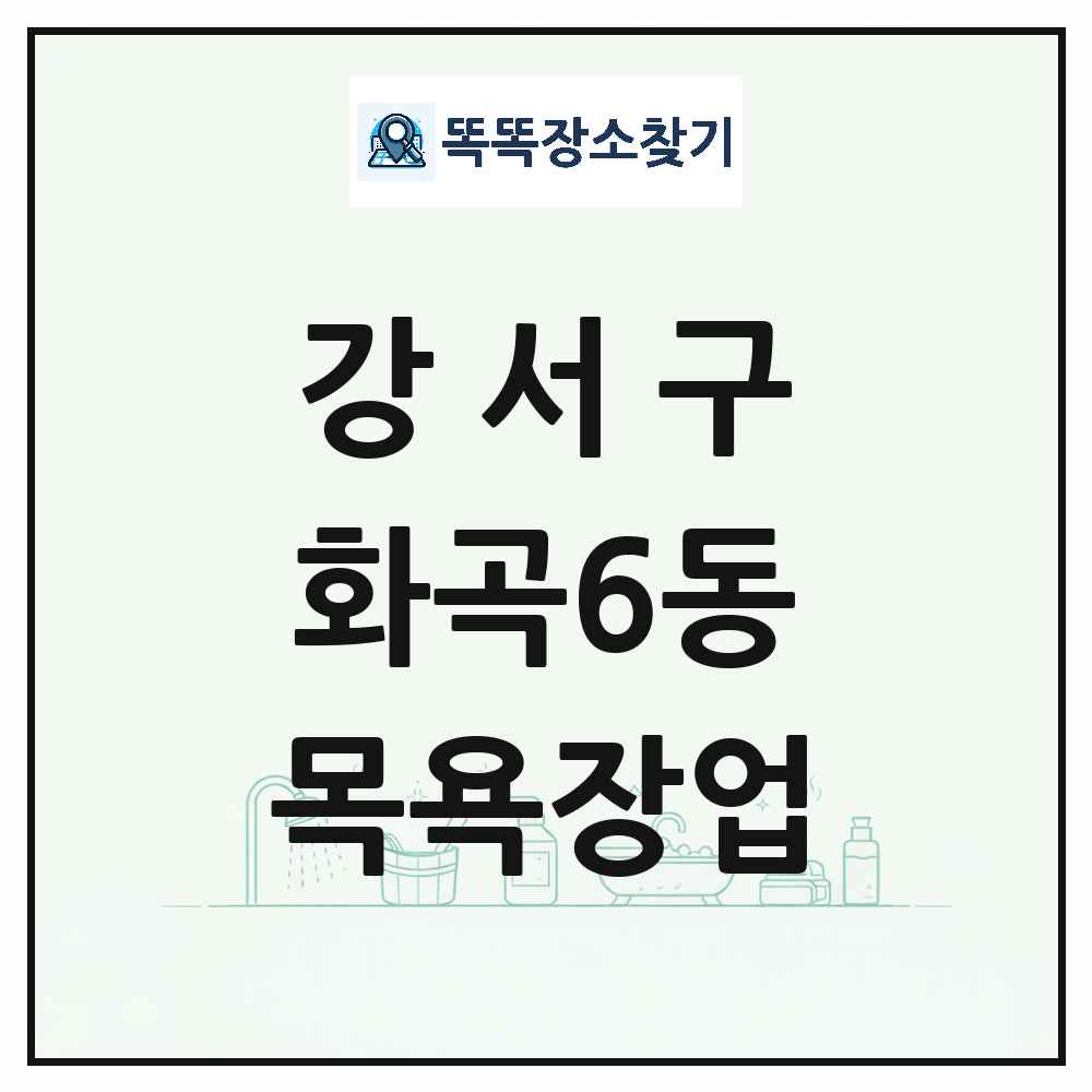 서울특별시 강서구 화곡6동 대중목욕탕 찜질방 사우나 목욕장업 목록 및 상세정보 썸네일