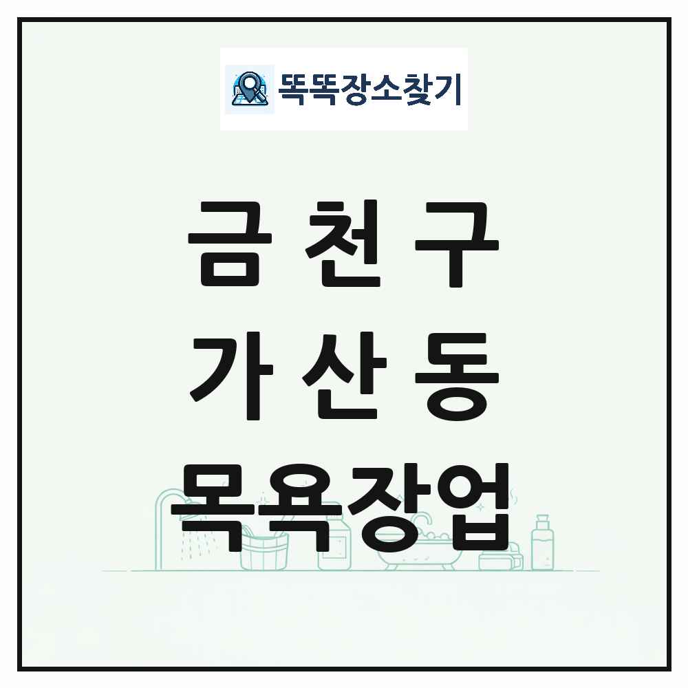 서울특별시 금천구 가산동 대중목욕탕 찜질방 사우나 목욕장업 목록 및 상세정보 썸네일