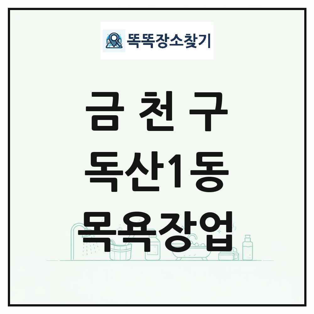 서울특별시 금천구 독산1동 대중목욕탕 찜질방 사우나 목욕장업 목록 및 상세정보 썸네일