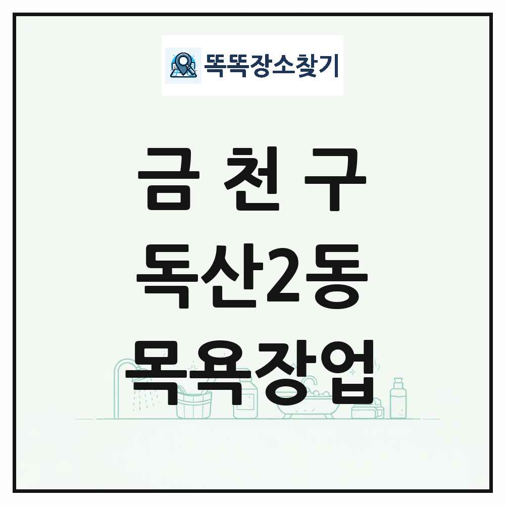 서울특별시 금천구 독산2동 대중목욕탕 찜질방 사우나 목욕장업 목록 및 상세정보 썸네일
