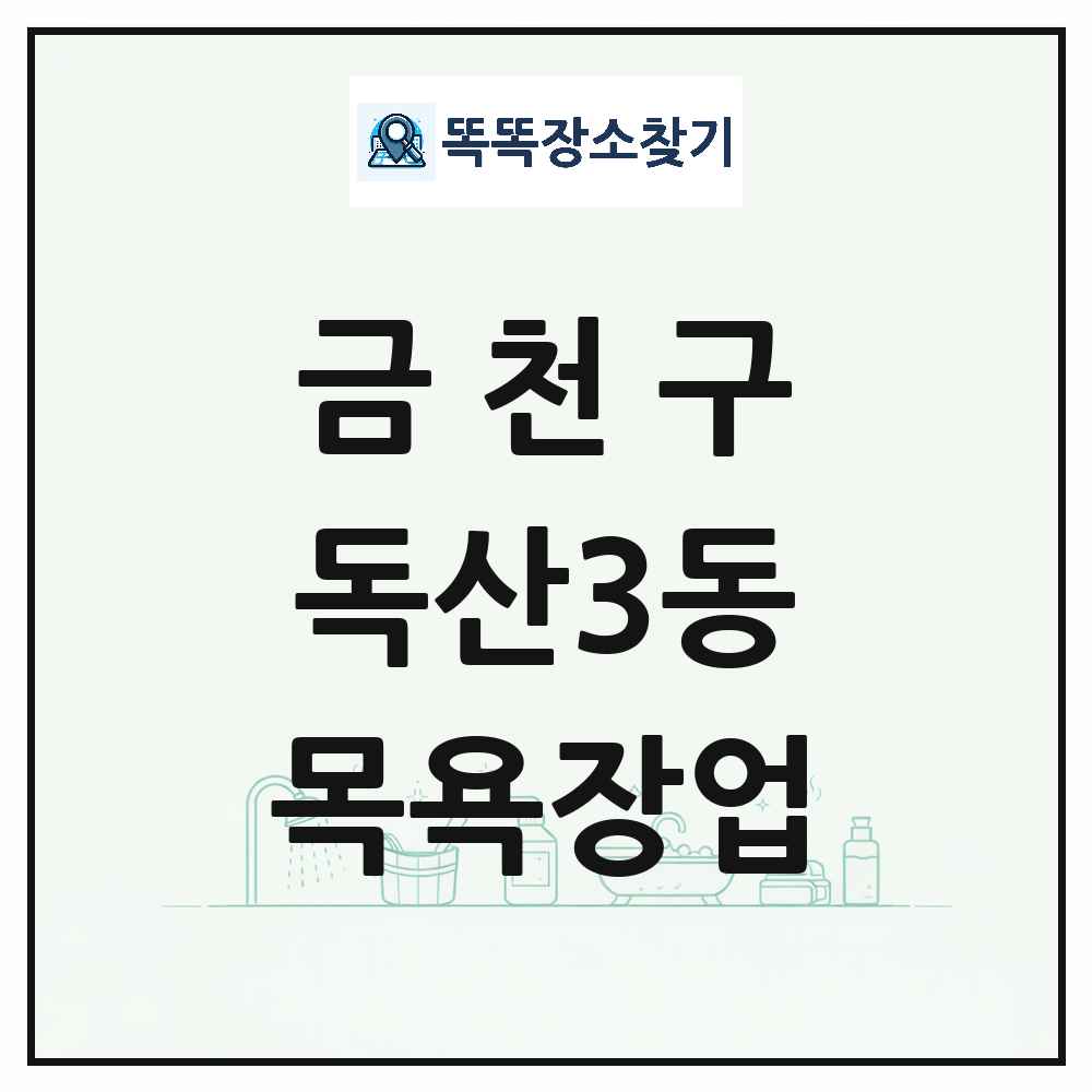 서울특별시 금천구 독산3동 대중목욕탕 찜질방 사우나 목욕장업 목록 및 상세정보 썸네일