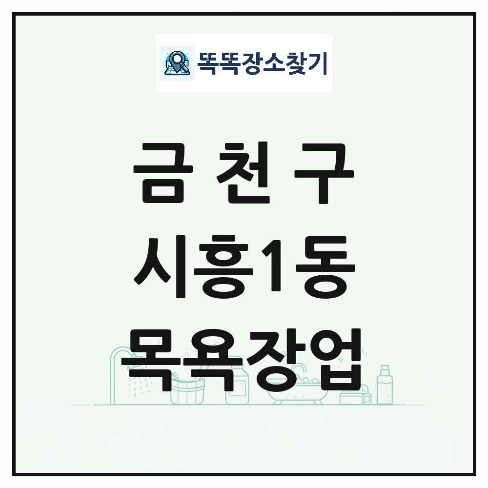 서울특별시 금천구 시흥1동 대중목욕탕 찜질방 사우나 목욕장업 목록 및 상세정보 썸네일