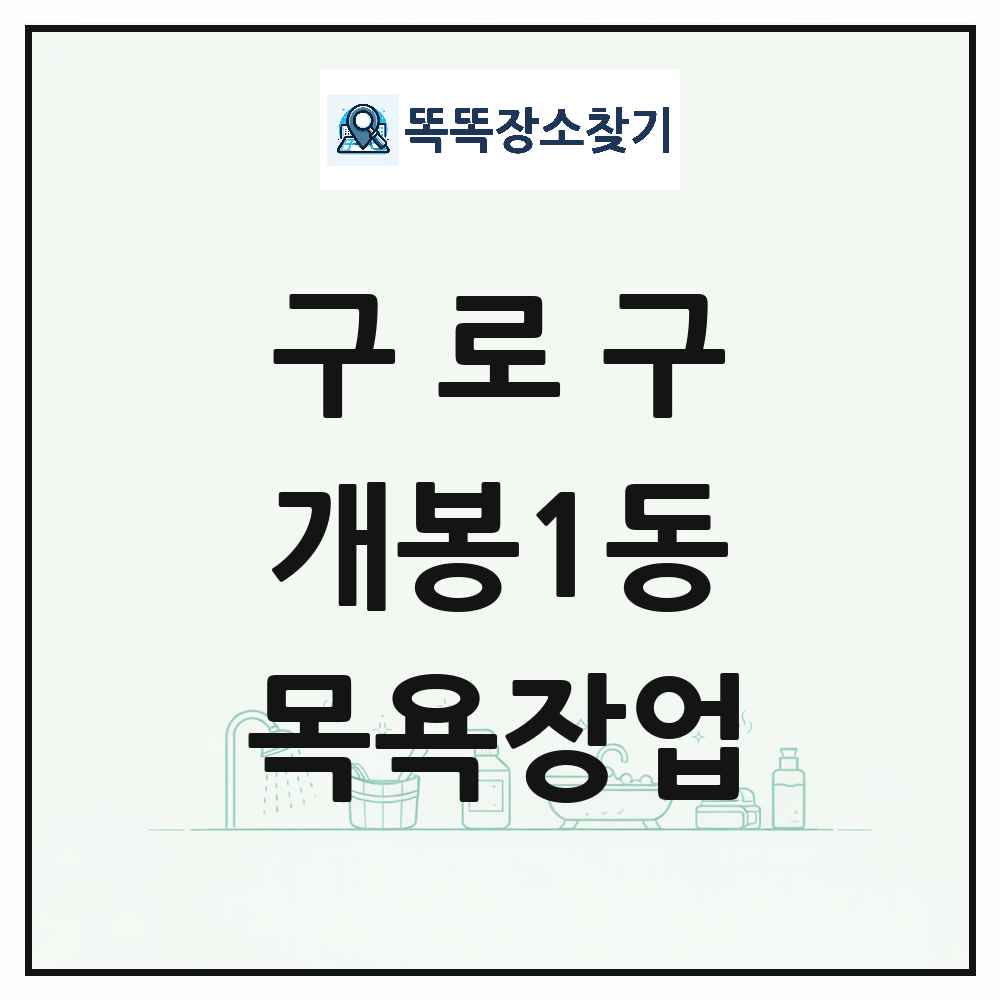 서울특별시 구로구 개봉1동 대중목욕탕 찜질방 사우나 목욕장업 목록 및 상세정보 썸네일