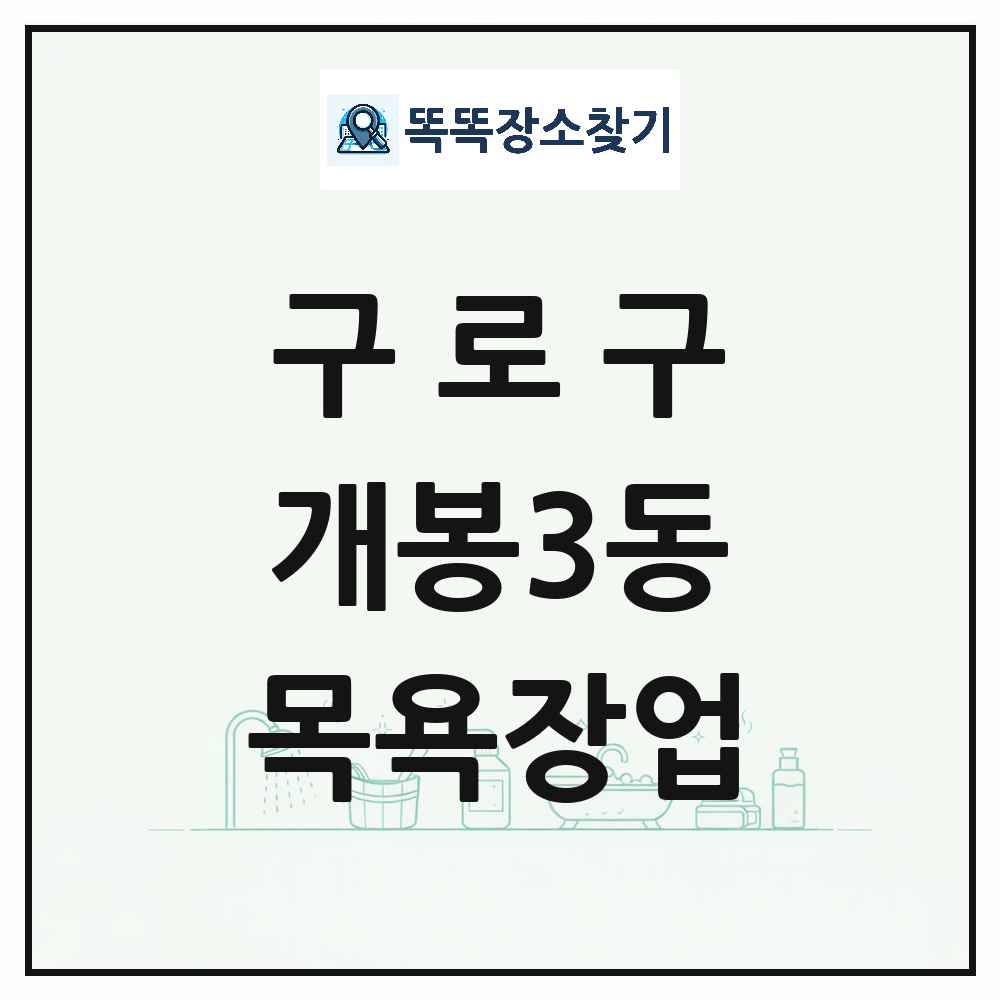 서울특별시 구로구 개봉3동 대중목욕탕 찜질방 사우나 목욕장업 목록 및 상세정보 썸네일