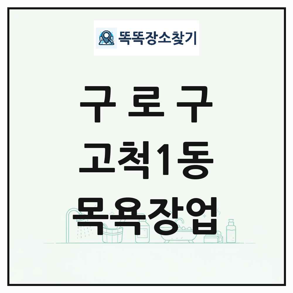 서울특별시 구로구 고척1동 대중목욕탕 찜질방 사우나 목욕장업 목록 및 상세정보 썸네일