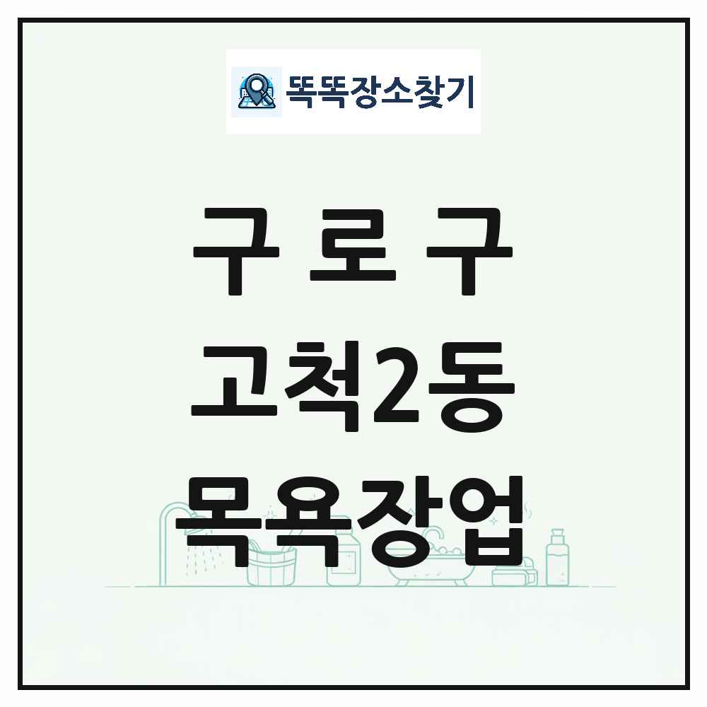 서울특별시 구로구 고척2동 대중목욕탕 찜질방 사우나 목욕장업 목록 및 상세정보 썸네일