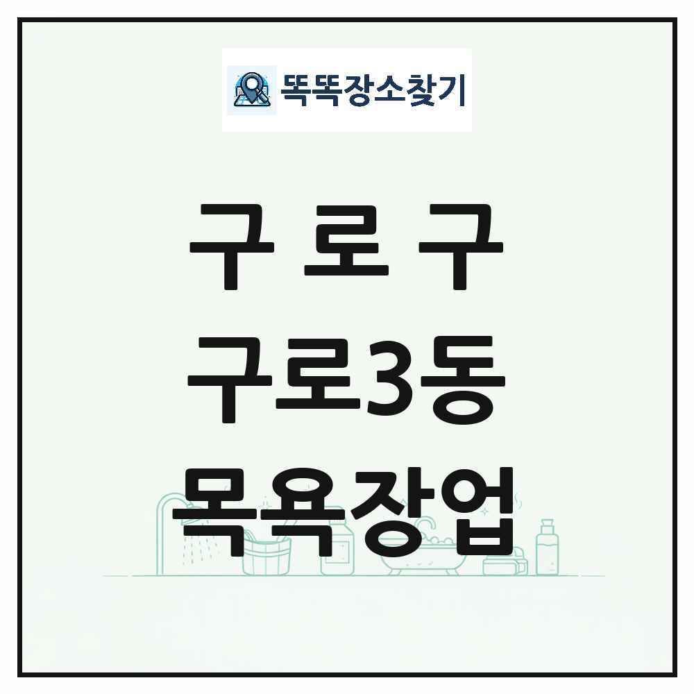 서울특별시 구로구 구로3동 대중목욕탕 찜질방 사우나 목욕장업 목록 및 상세정보 썸네일