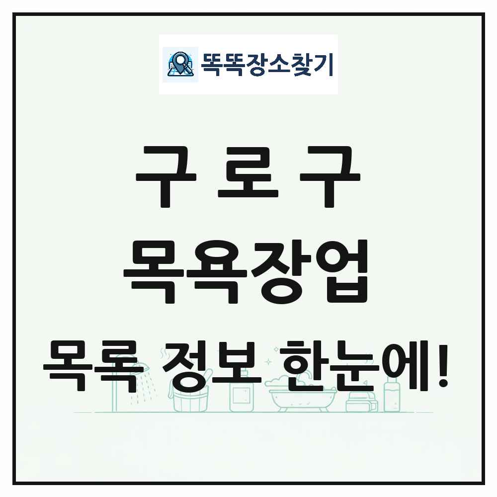 서울특별시 구로구 대중목욕탕 찜질방 사우나 목욕장업 목록 및 상세정보 썸네일