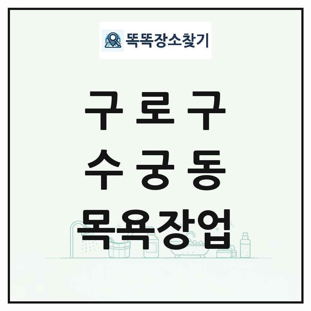 서울특별시 구로구 수궁동 대중목욕탕 찜질방 사우나 목욕장업 목록 및 상세정보 썸네일