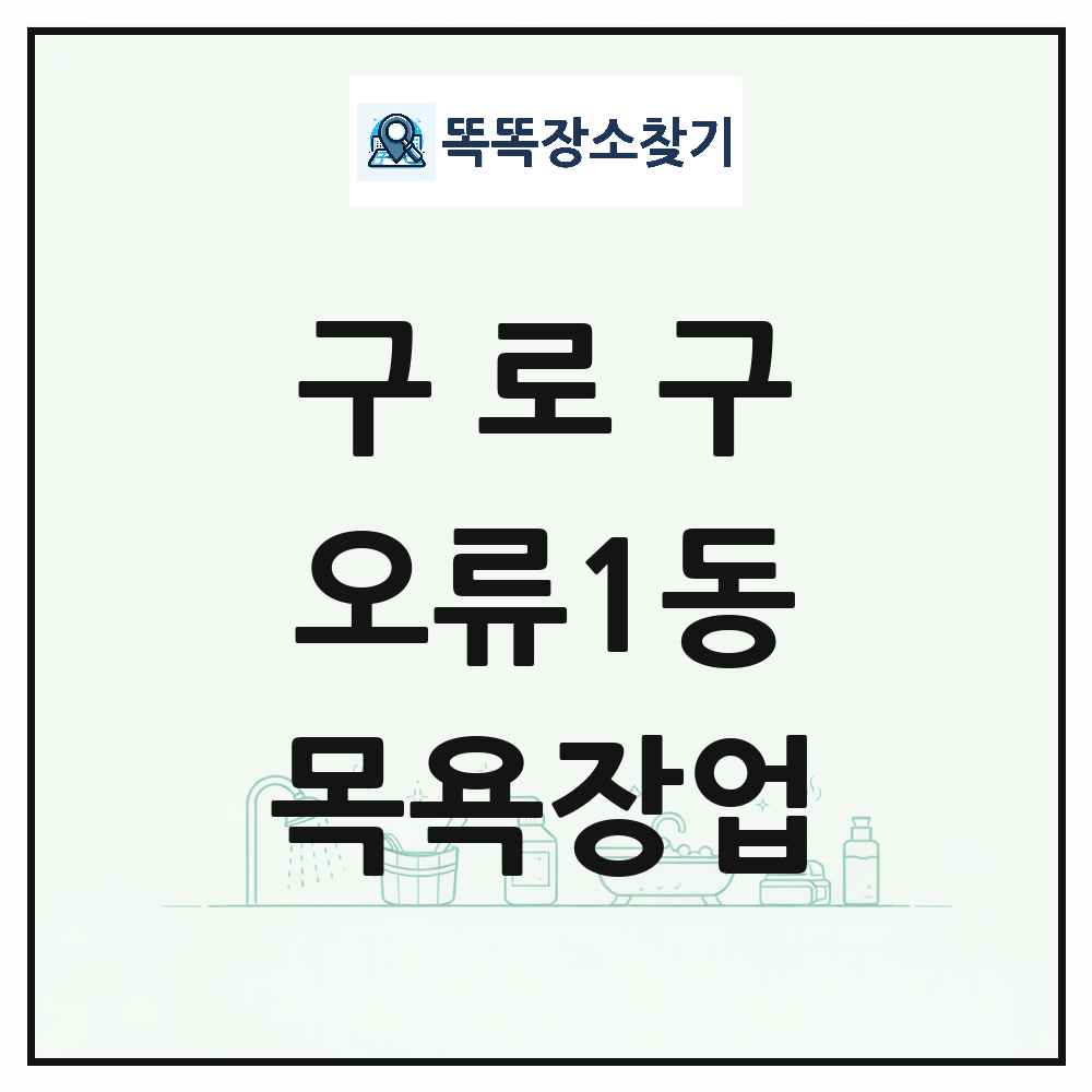 서울특별시 구로구 오류1동 대중목욕탕 찜질방 사우나 목욕장업 목록 및 상세정보 썸네일